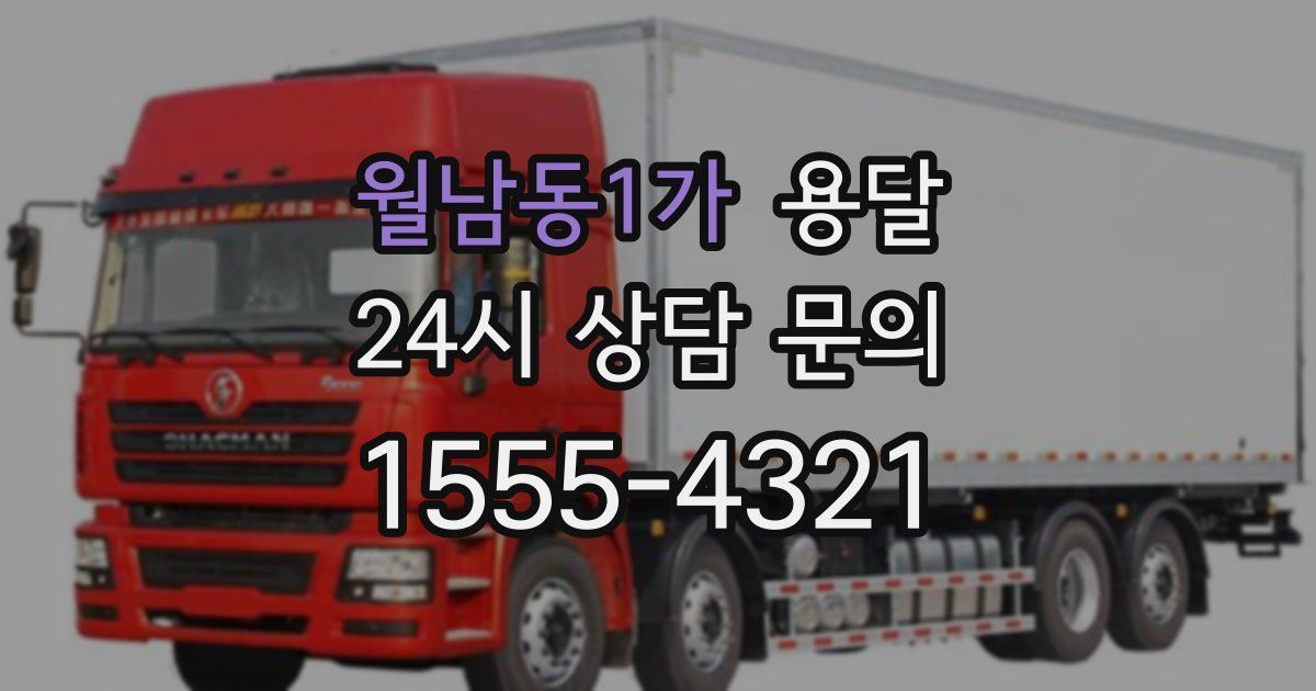 월남동1가 용달