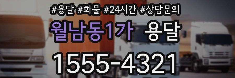 월남동1가 용달