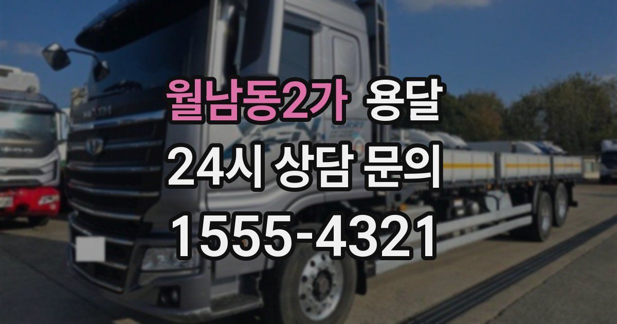 월남동2가 용달