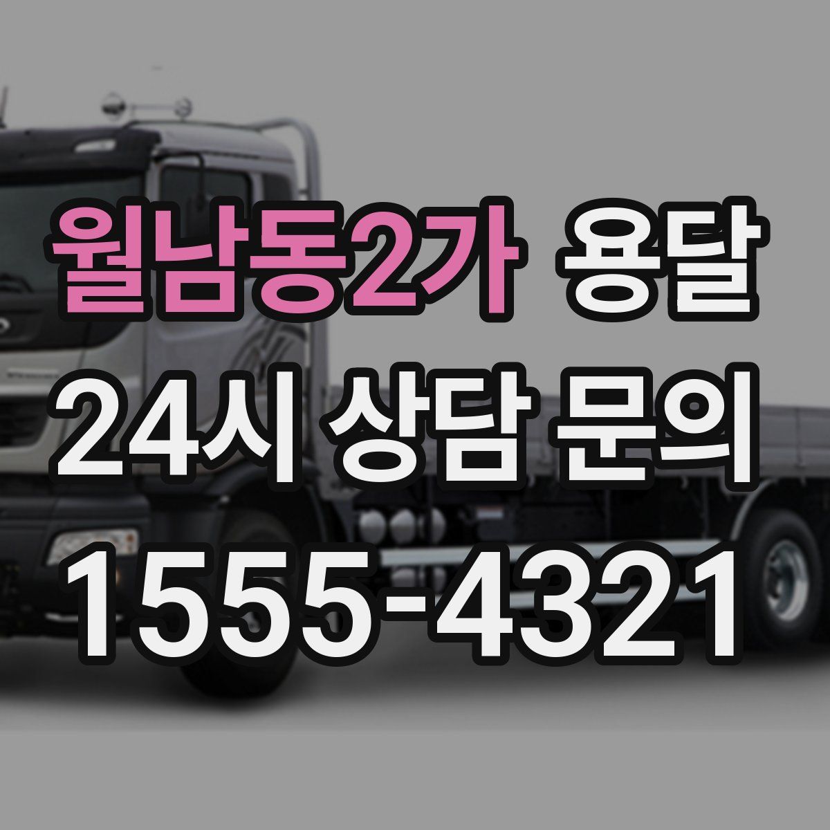 월남동2가 용달