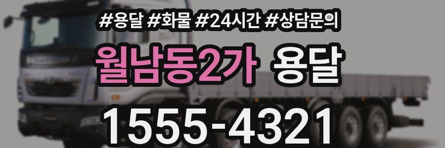 월남동2가 용달