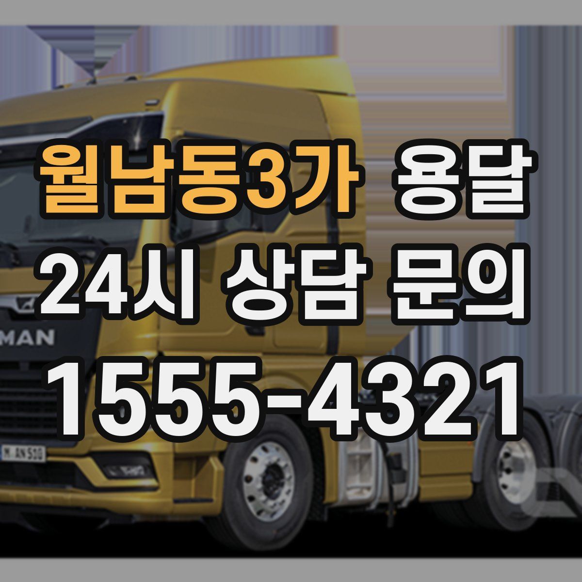 월남동3가 용달