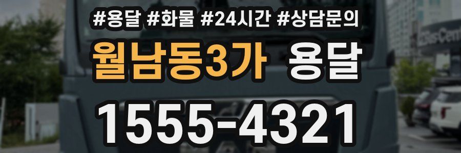 월남동3가 용달