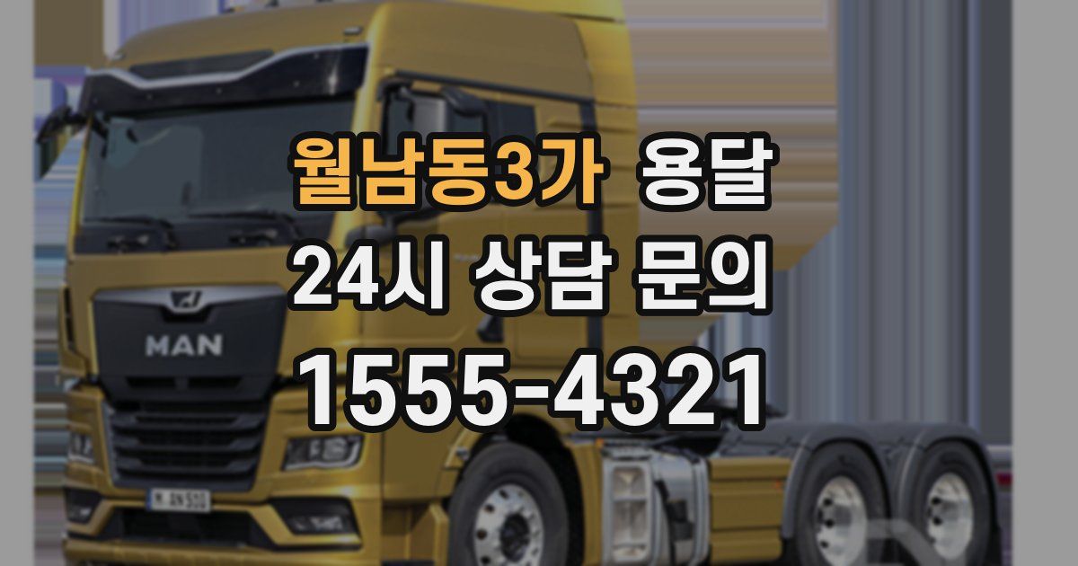 월남동3가 용달