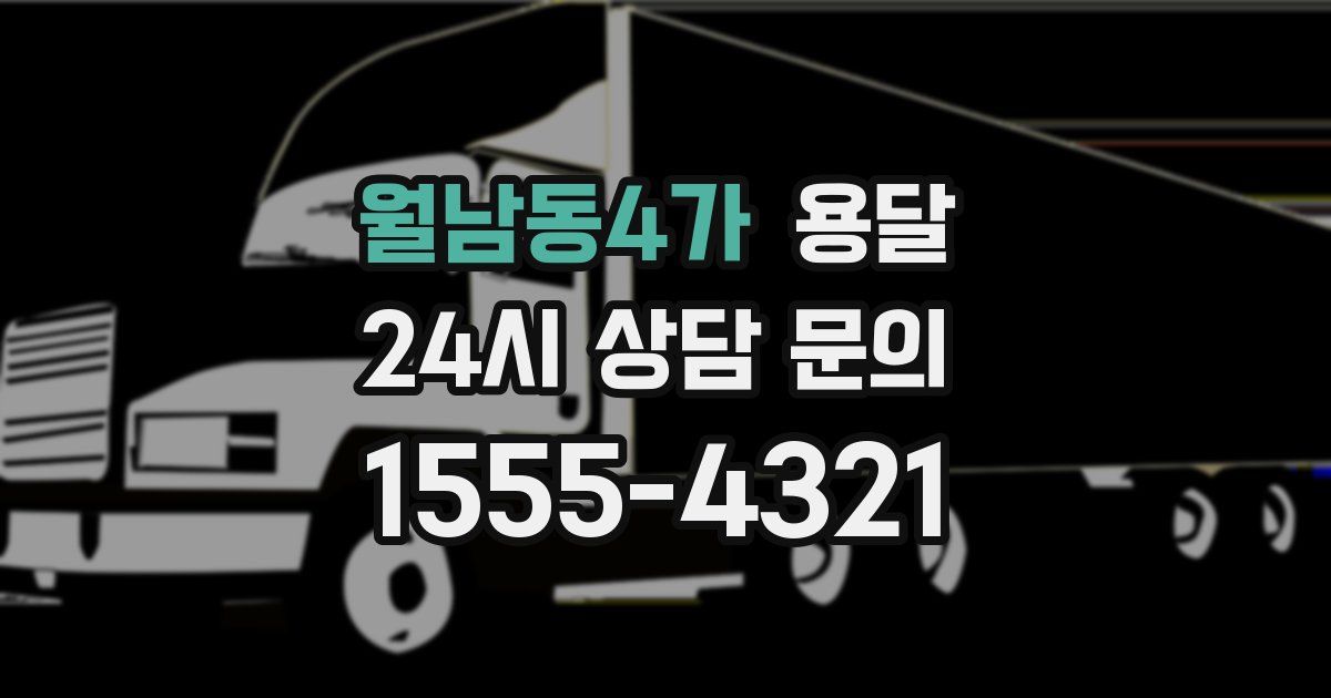 월남동4가 용달