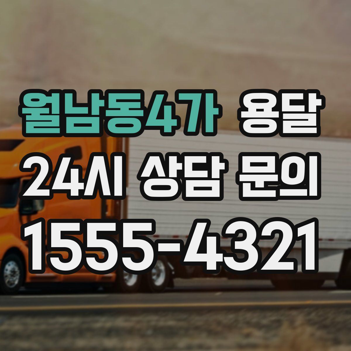 월남동4가 용달