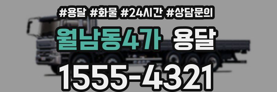 월남동4가 용달