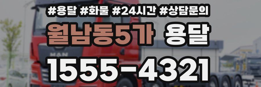 월남동5가 용달