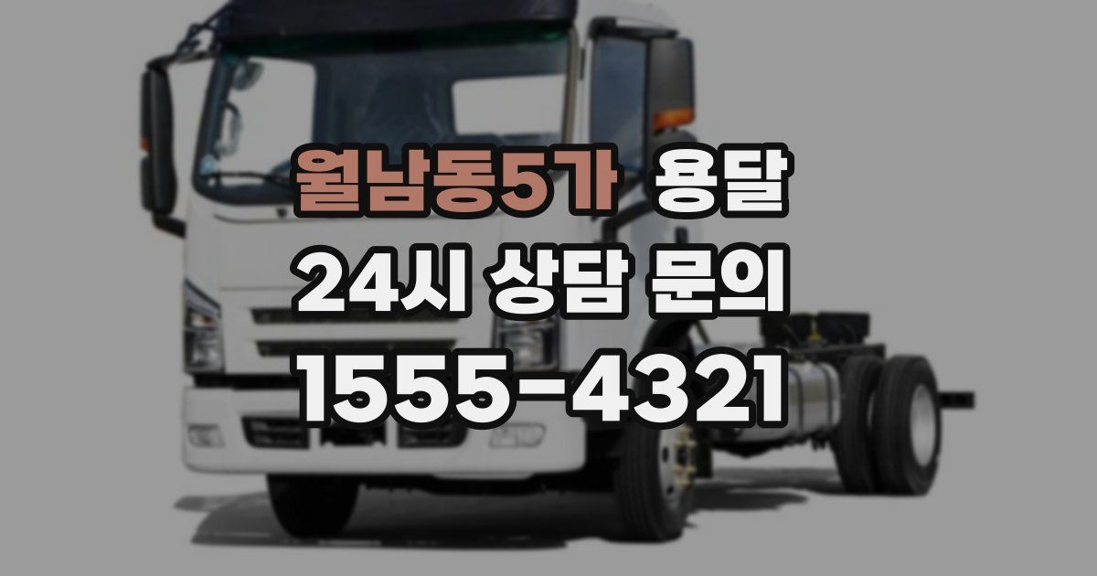 월남동5가 용달