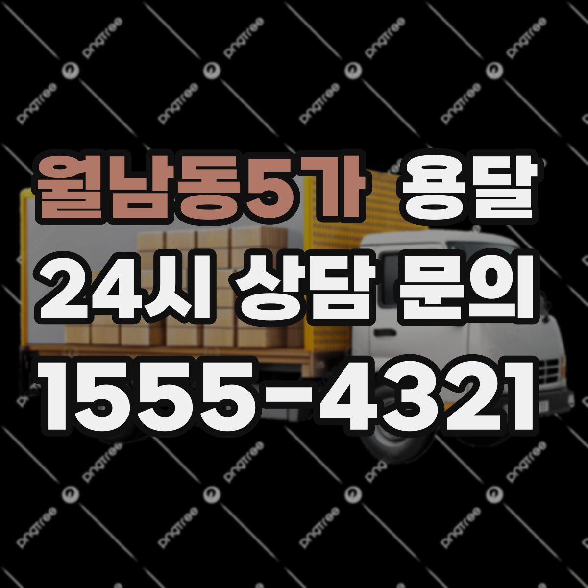 월남동5가 용달