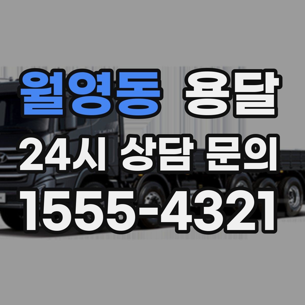 월영동 용달 실수 없이 진행하려면 이 순서대로만 하세요
