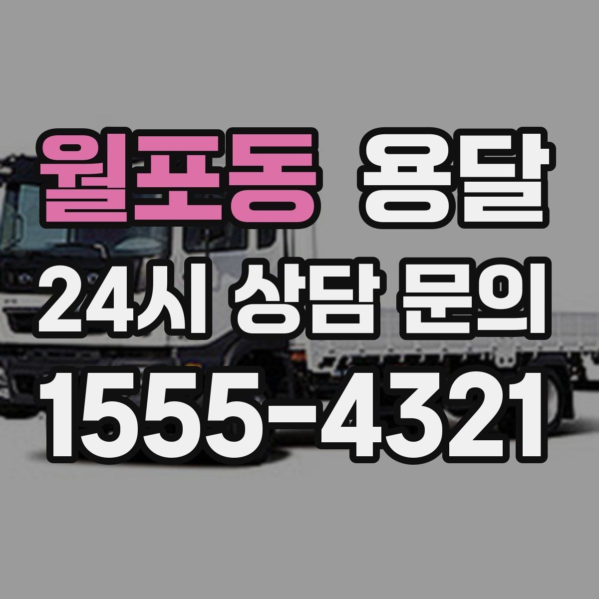 월포동 용달 상담 전에 준비하면 좋은 정보 10가지
