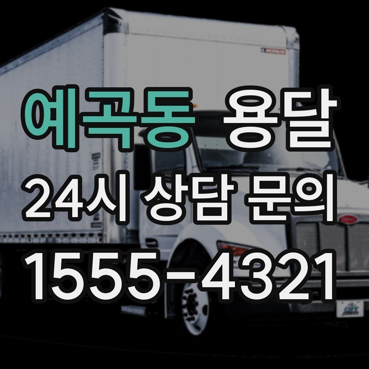 예곡동 용달 출입구 사진 공유가 도움이 되는 상황