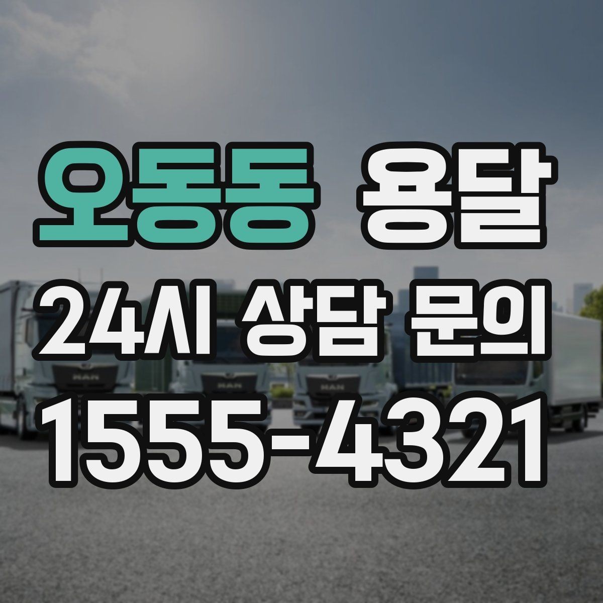 오동동 용달 과적이 왜 위험한지 꼭 알아야 합니다
