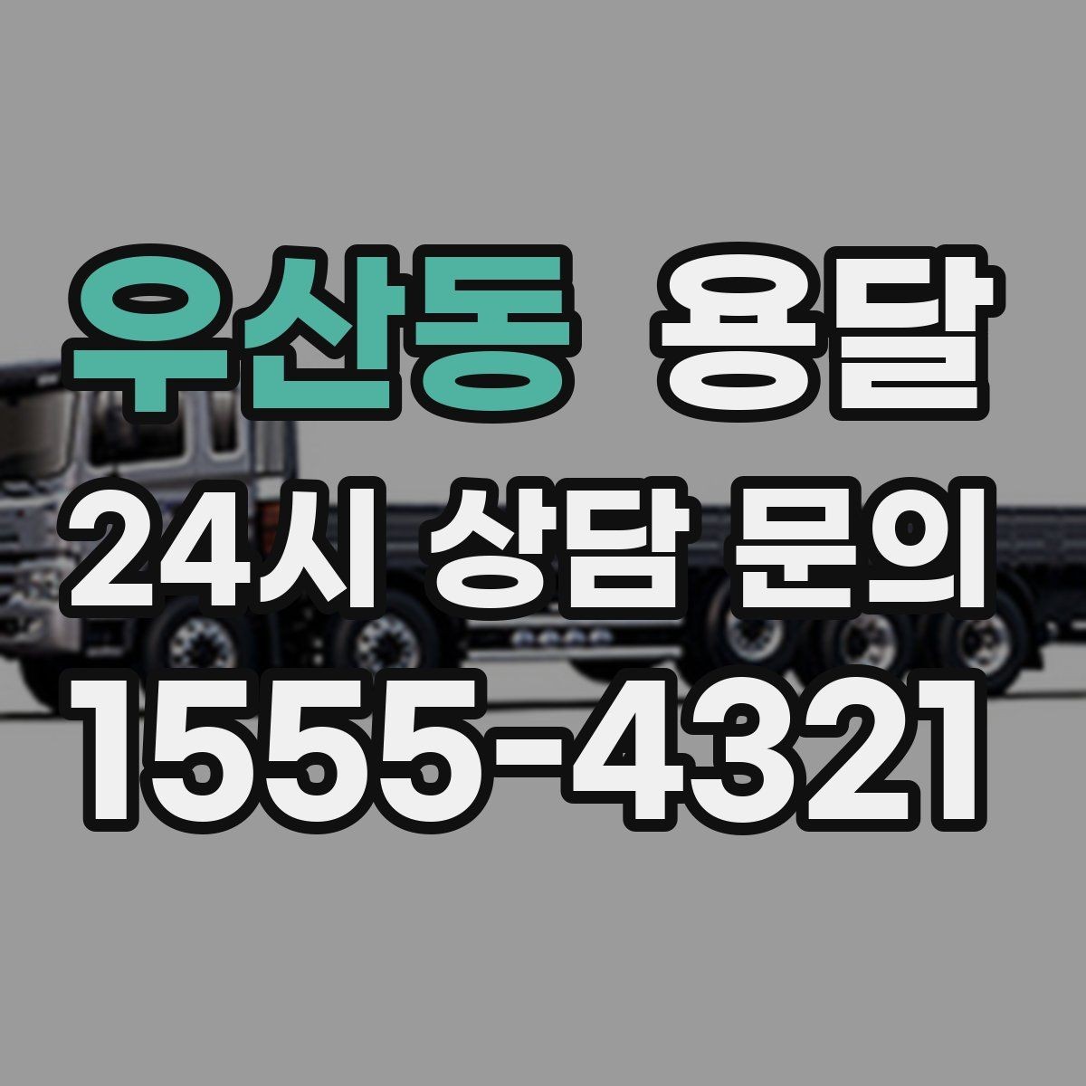 우산동 용달 카고 차량이 상차가 빠른 이유와 주의점