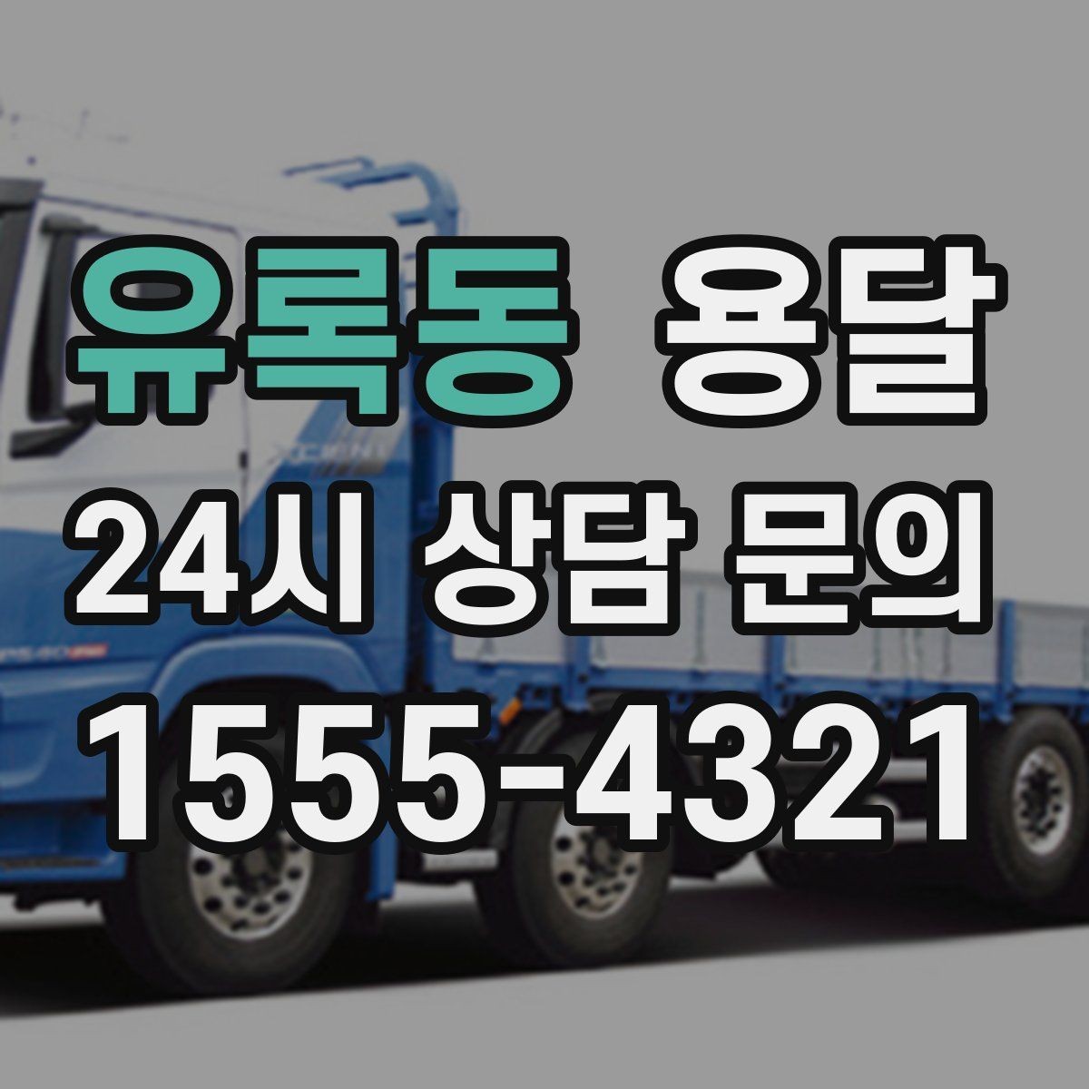 유록동 용달 가구 모서리 보호로 손상 줄이는 방법