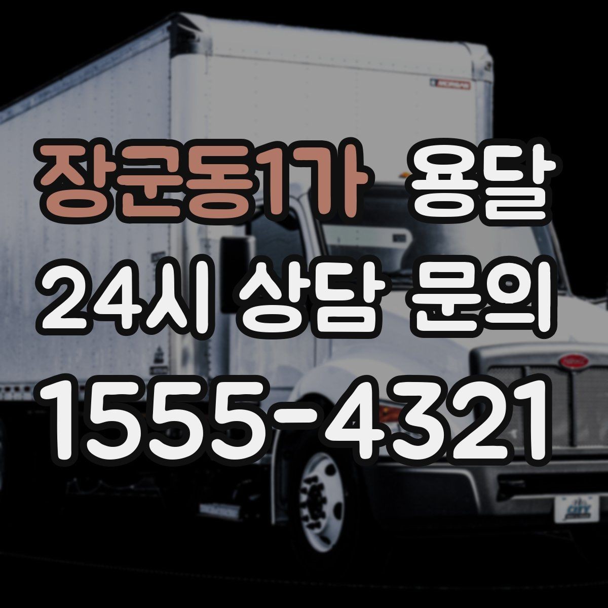 장군동1가 용달 리프트가 있으면 편한 하차 상황 정리
