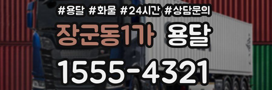 장군동1가 용달