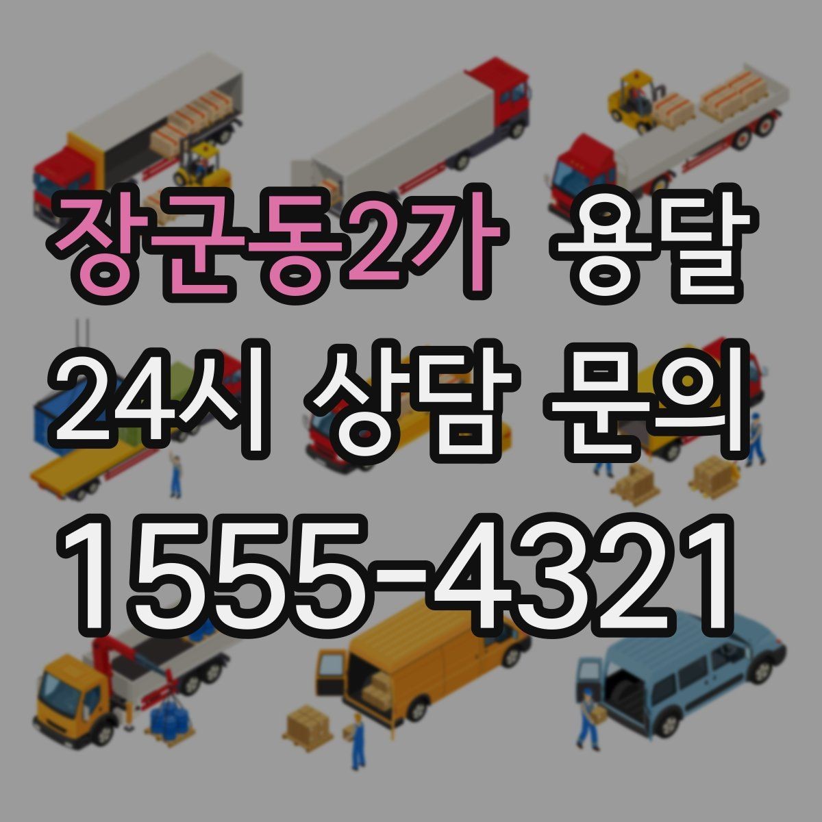 장군동2가 용달 짐이 무겁지만 작은 경우 고정이 중요한 이유