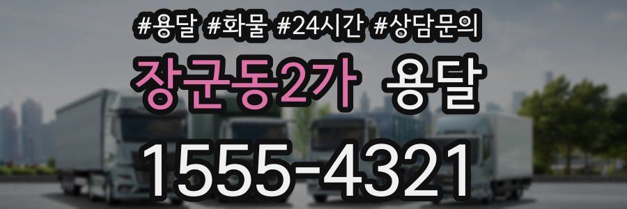 장군동2가 용달