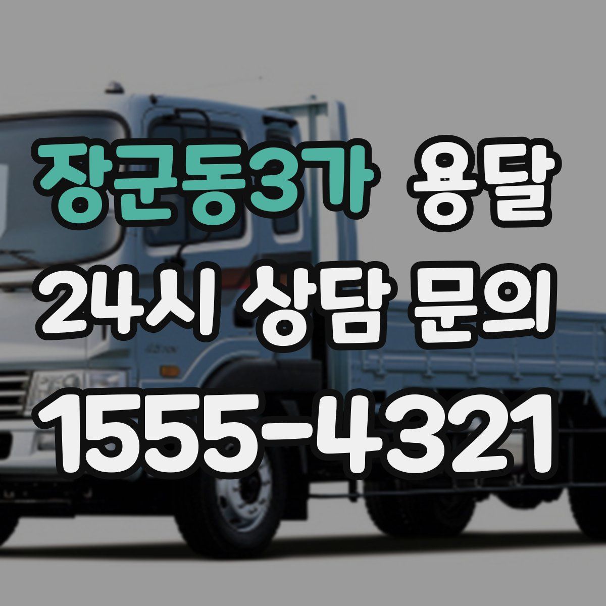 장군동3가 용달