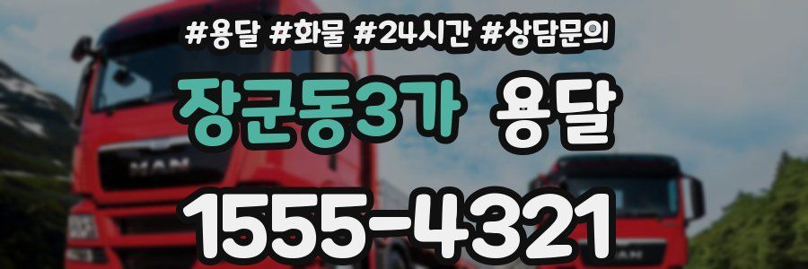 장군동3가 용달