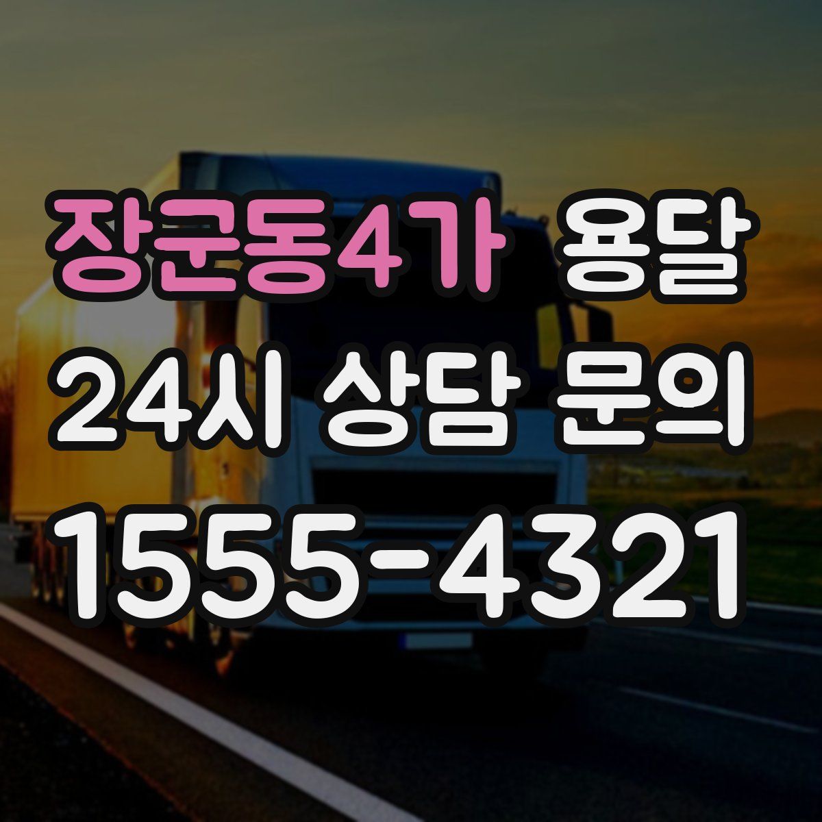 장군동4가 용달