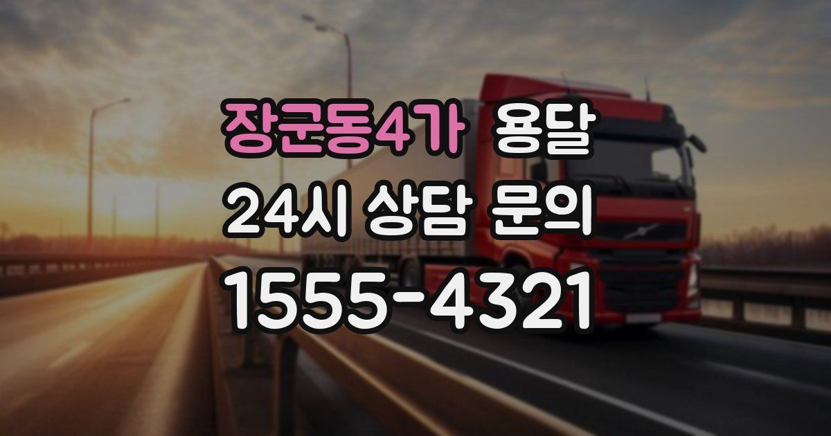 장군동4가 용달