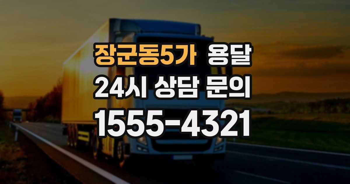 장군동5가 용달