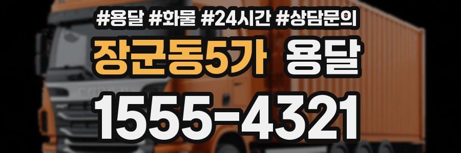 장군동5가 용달