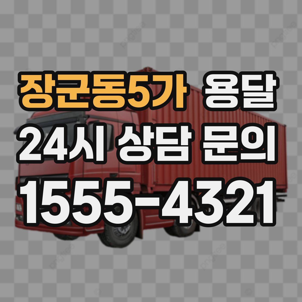 장군동5가 용달