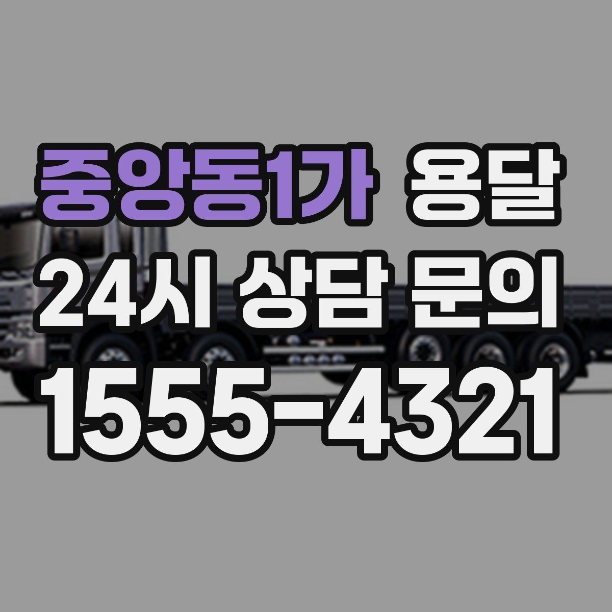 중앙동1가 용달 층수 동선 대기시간이 견적에 미치는 영향