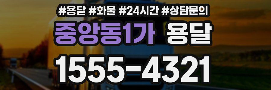 중앙동1가 용달