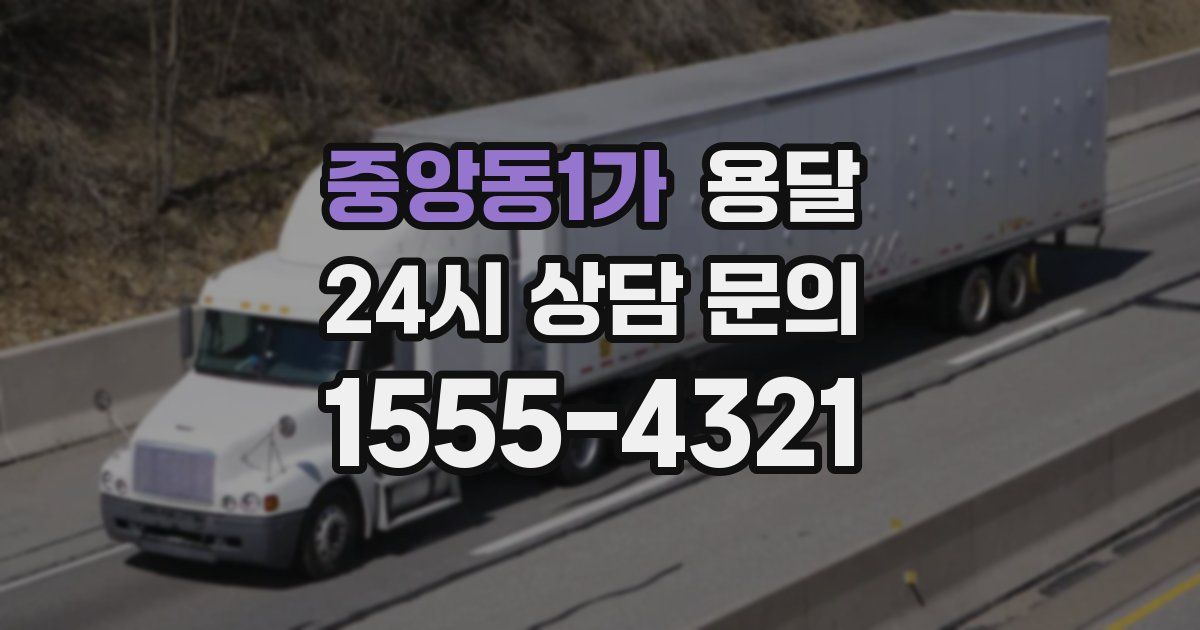 중앙동1가 용달