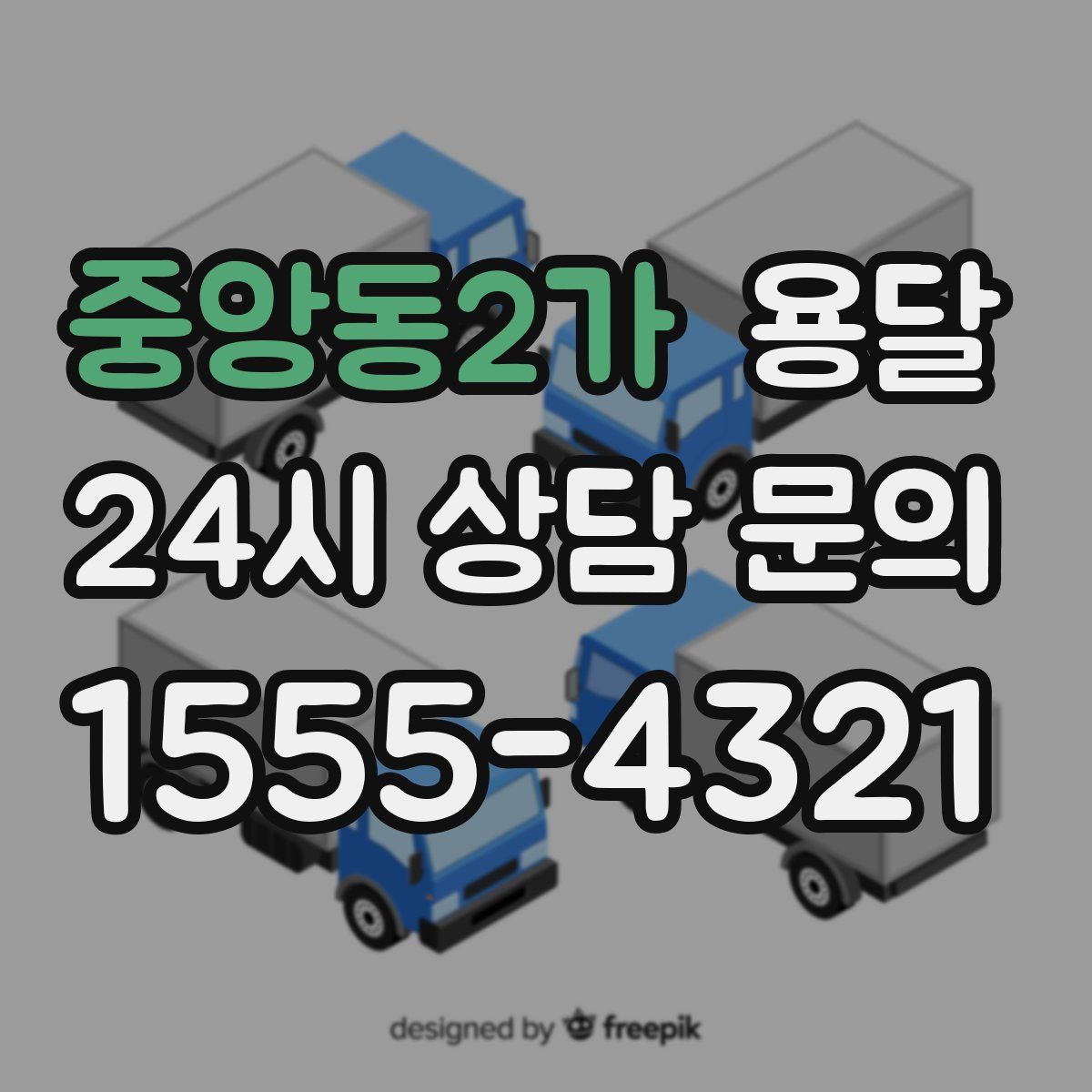 중앙동2가 용달