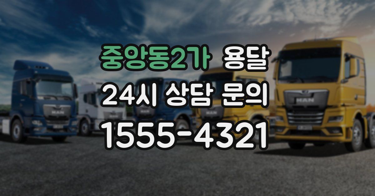 중앙동2가 용달