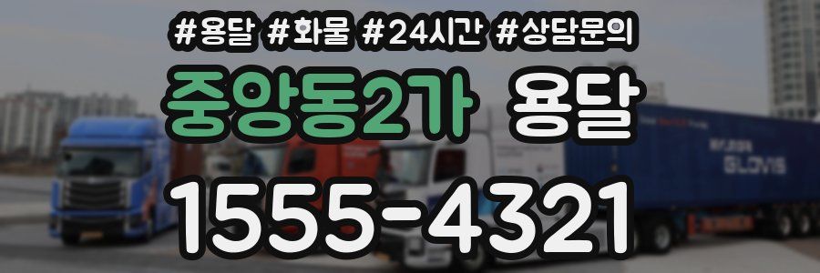 중앙동2가 용달