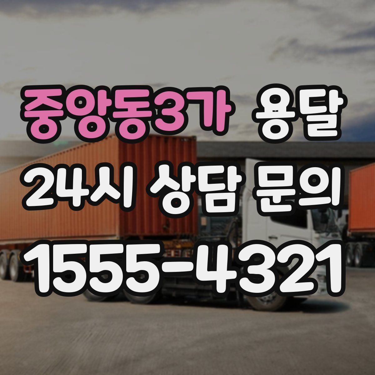 중앙동3가 용달 겨울철 결빙 구간 운반 시 주의사항