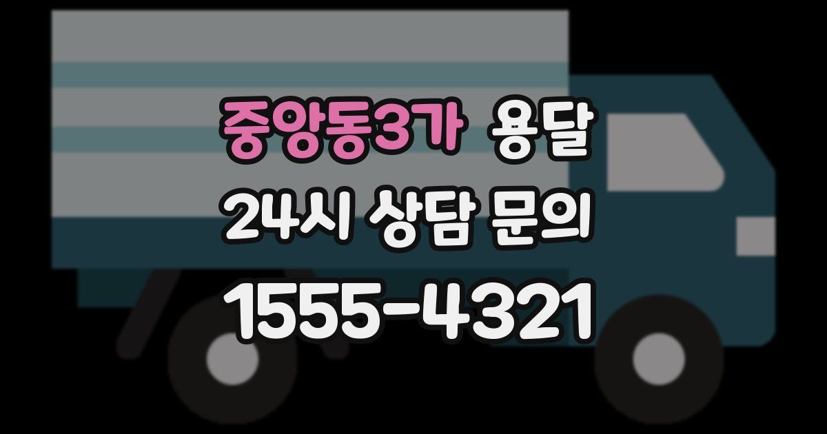 중앙동3가 용달