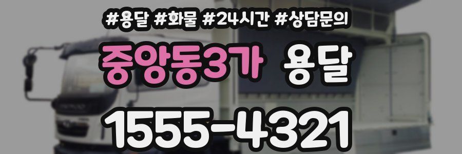 중앙동3가 용달
