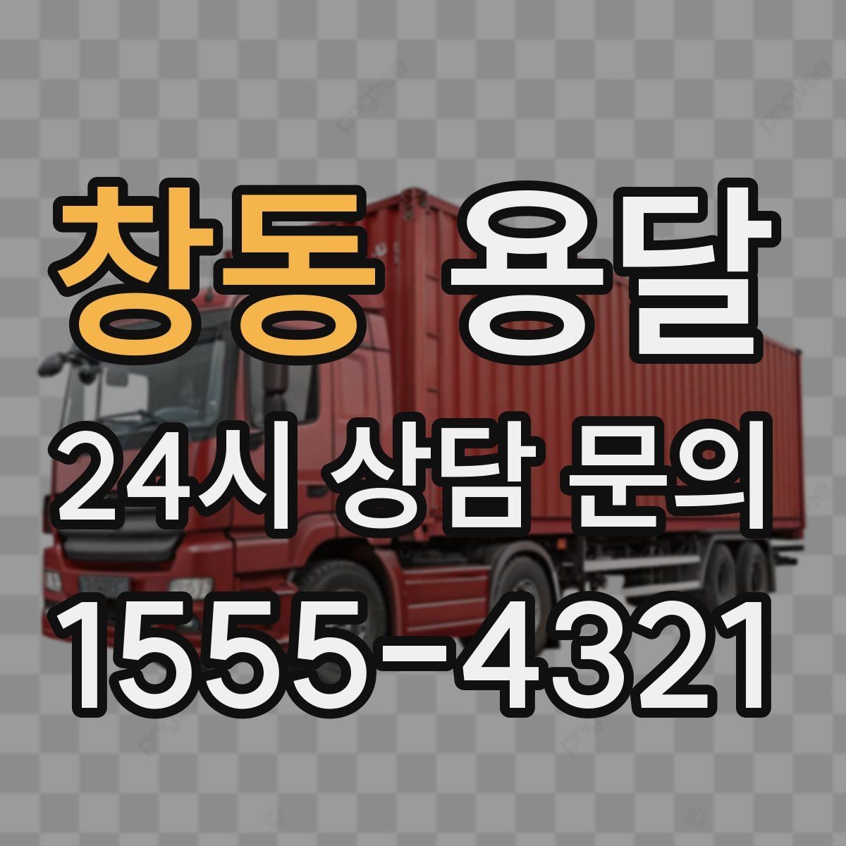 창동 용달 견적을 정확하게 받는 가장 쉬운 방법