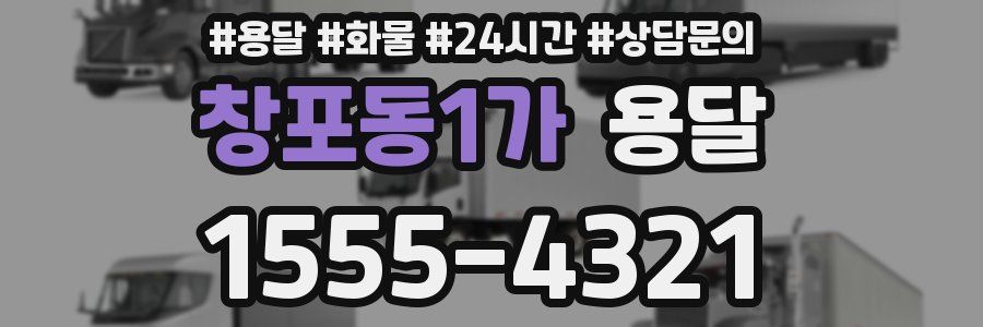 창포동1가 용달