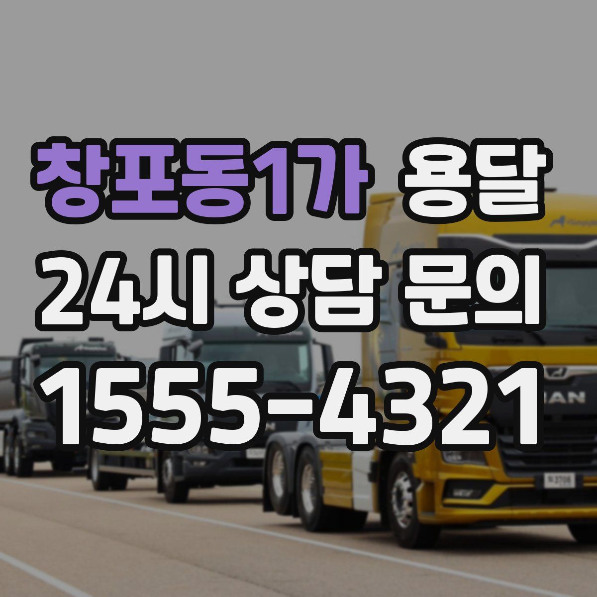 창포동1가 용달