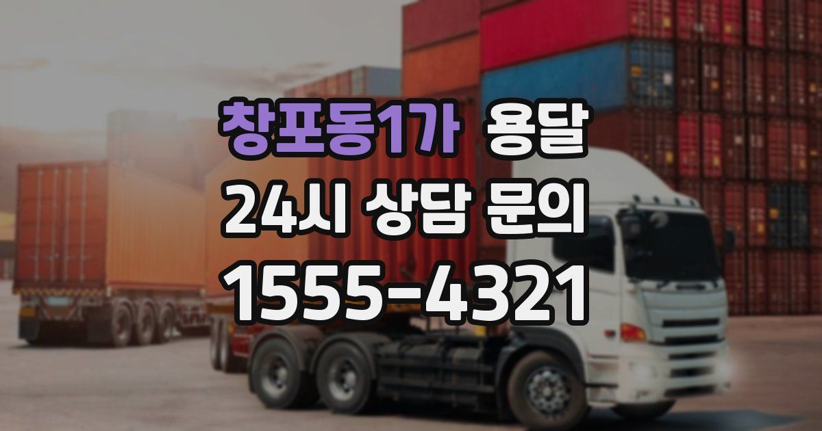 창포동1가 용달