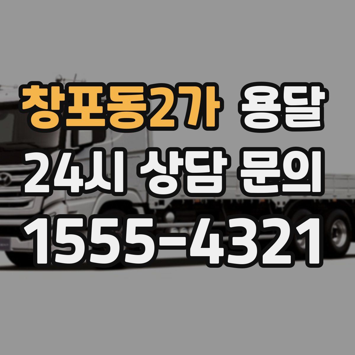 창포동2가 용달