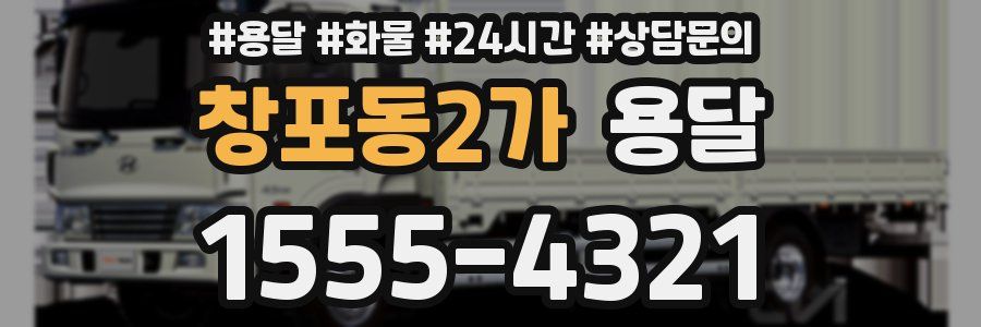 창포동2가 용달