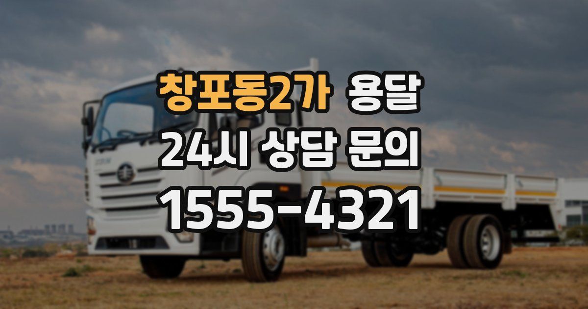 창포동2가 용달