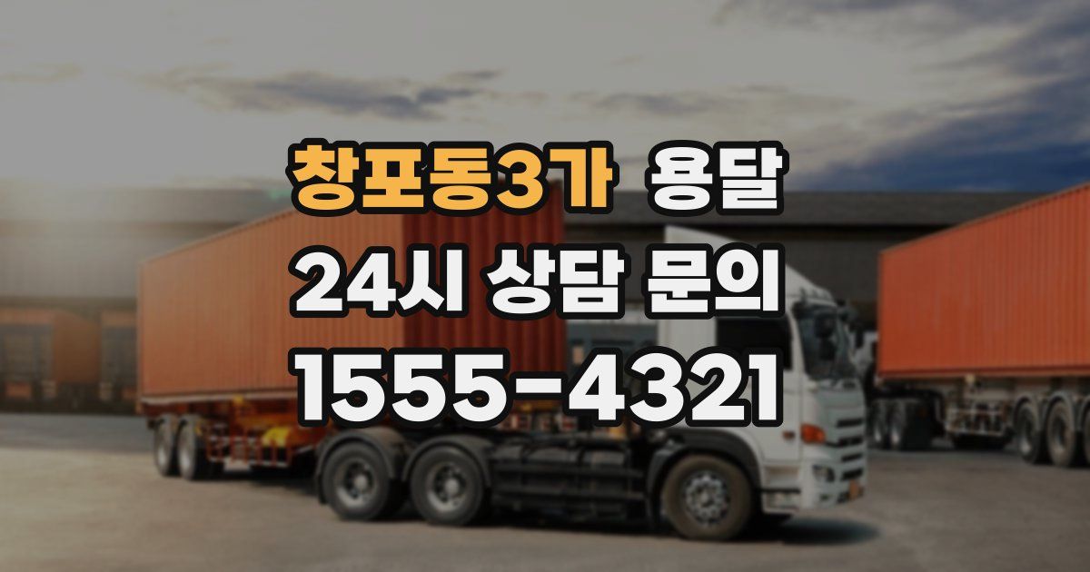 창포동3가 용달