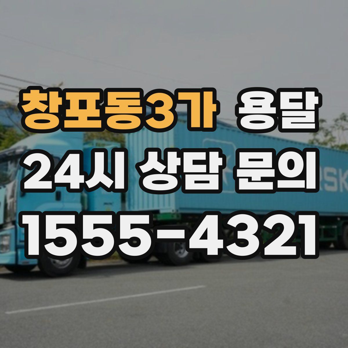 창포동3가 용달