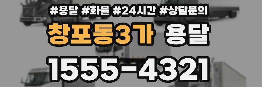 창포동3가 용달